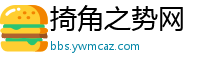 掎角之势网